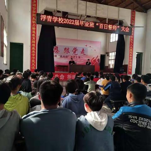 浮青学校2022届毕业班“百日誓师”大会