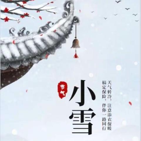 小雪节气