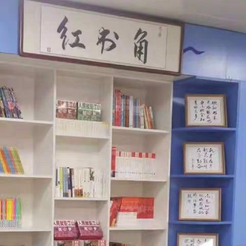 小安舍学校“红书角阅读”推进阅读活动！