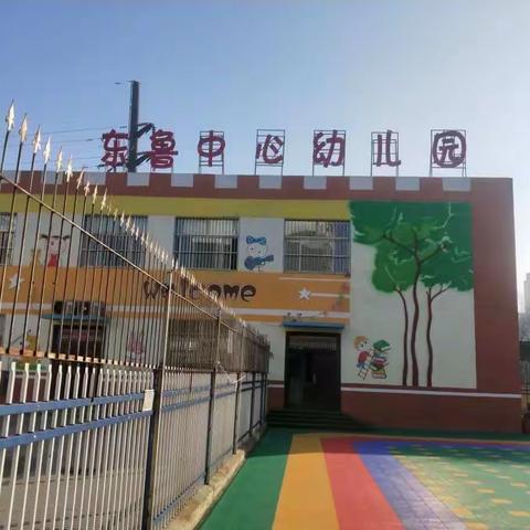 “快快乐乐去上学”主题活动，东鲁街道办事处中心幼儿园，线上活动第（六十九）期