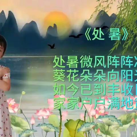 离离暑云散 袅袅凉风起——达小中心校一年一班处暑节气实践活动