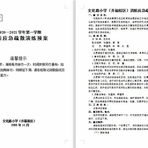 消防意识，常驻心间——文化路小学齐福校区消防应急疏散演练