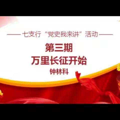 七支行团总支开展“党史我来讲”活动（第三期）