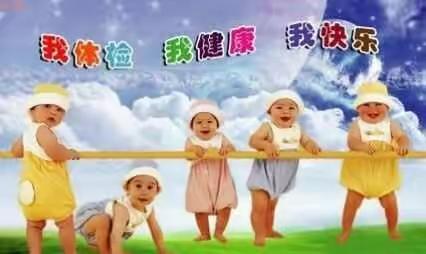 我体检 我健康 我快乐——定城中心幼儿园健康体检简报