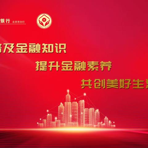 工行北京海淀远洋风景支行开展“金融知识普及月 金融知识进万家 争做理性投资者 争做金融好网民”宣传活动