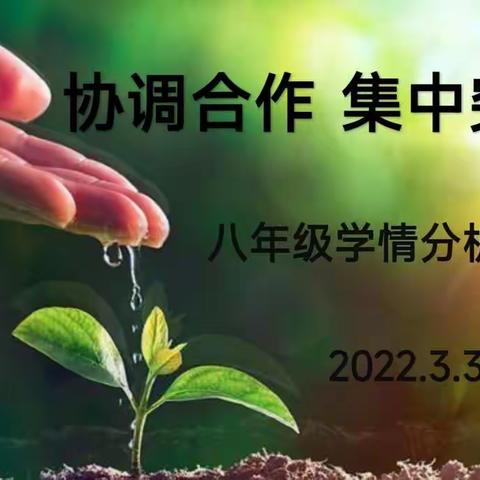 协调合作，集中突破——记八年级学情分析会