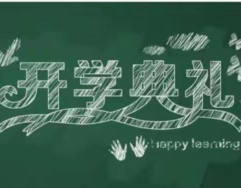 幸福开学季，喜迎开学礼    ——厉山镇第二小学开学典礼