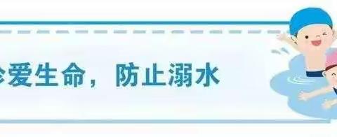 纳仁沟小学防溺水安全教育——致家长的一封信