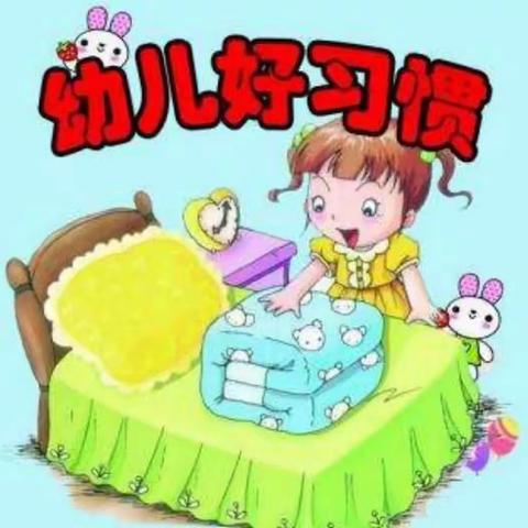 好习惯养成记