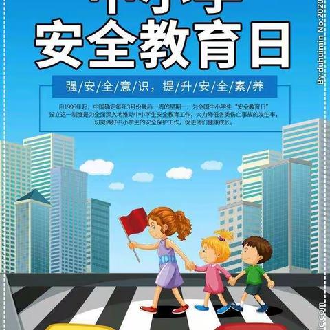 全国中小学生安全教育日