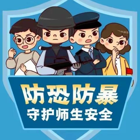 京师幼学爱尚幼儿园“防恐防暴”安全演练