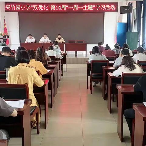 学习永远在路上——夹竹园小学第十四周“双优化”主题学习活动