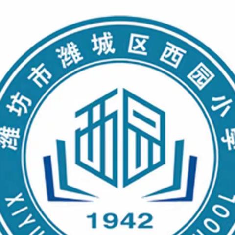 潍城区西园小学新生入学报到须知