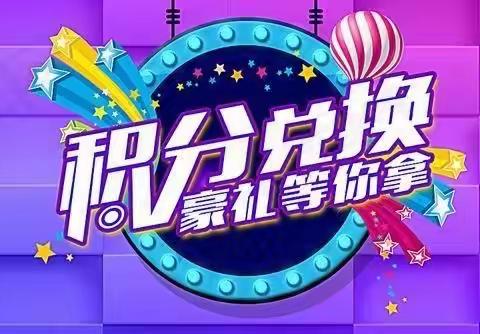 聊城农商银行沙镇支行邀您积分兑换了