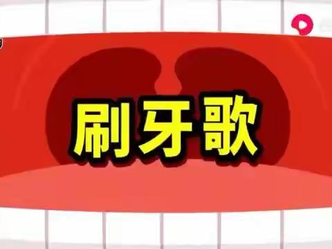 【南开十九幼小班】3月12日健康活动——我会刷牙