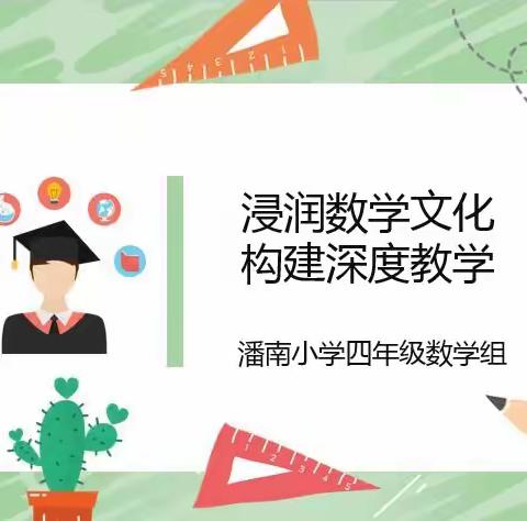 浸润数学文化，构建深度教学—潘南小学三年级数学组教研活动