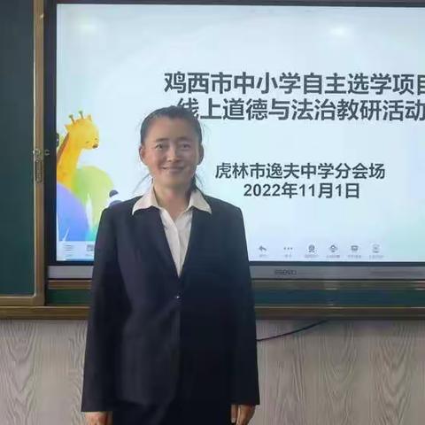 虎林市逸夫中学进行“国培计划”鸡西市中小学自主选学项目线上教研道德与法治学科展示课活动