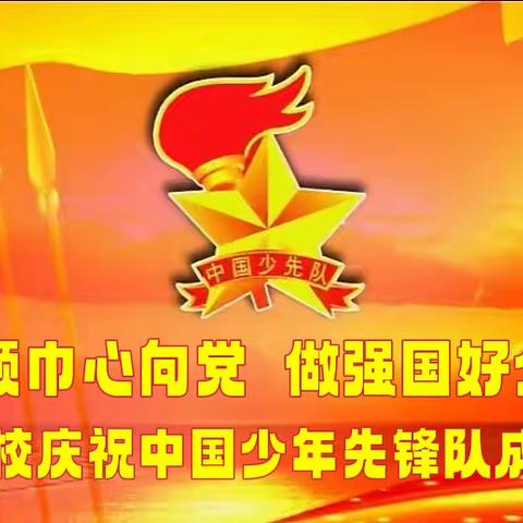 喜迎二十大  一起向未来红领巾心向党  做强国好少年庆祝中国少年先锋队成立73周年