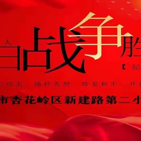 “铭记历史 缅怀先烈 珍爱和平 开创未来” 中国人民抗日战争胜利77周年纪念日