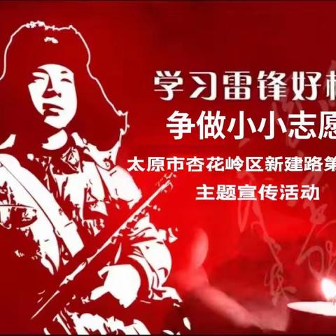 喜迎二十大 一起向未来“学习雷锋好榜样 争做小小志愿者”太原市杏花岭区新建路第二小学主题宣传活动