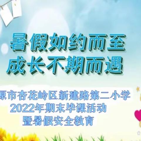 喜迎二十大 一起向未来 太原市杏花岭区新建路第二小学2022年期末毕课活动暨暑假安全教育