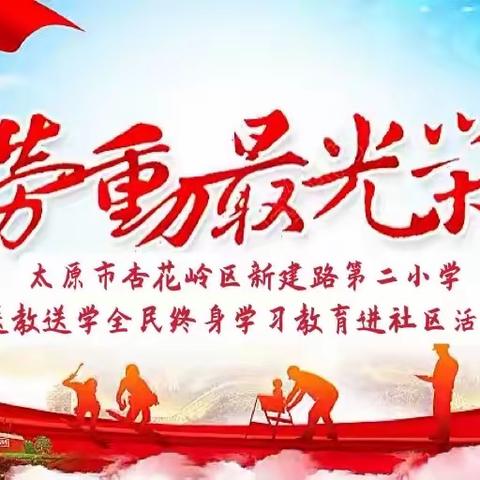 喜迎二十大  一起向未来  太原市杏花岭区新建路第二小学送教送学全民终身学习教育进社区活动——劳动伴我成长