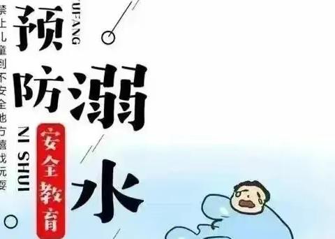 【安全专栏】春季防溺水安全告知书