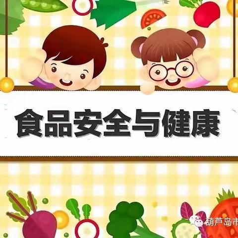 【石庭中心园•食品安全 】“食”刻坚守 安全相伴——食品安全与营养健康知识宣传