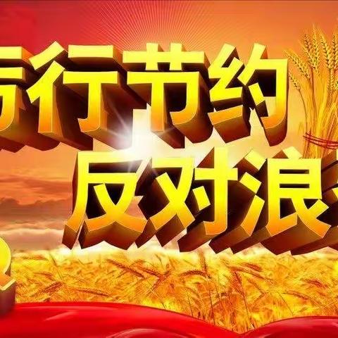 【石庭中心园•反食品浪费宣传】厉行节约，反对浪费