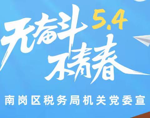 无奋斗·不青春，——致最可爱的南岗税务青年们的一封信