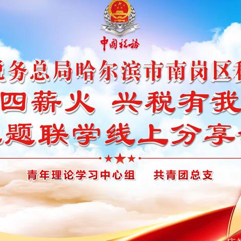 传承五四薪火 兴税有我向未来——南岗区税务局2022年五四青年节主题联学线上分享会