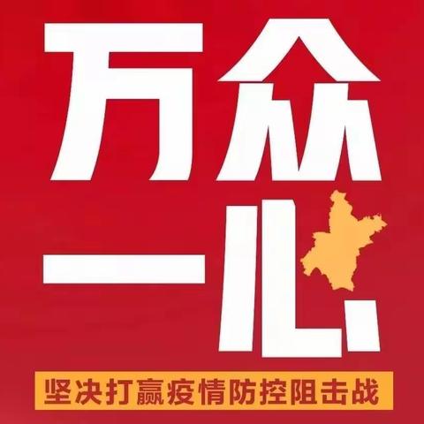 万众一心，靖江邮政人坚决打赢疫情防控阻击战