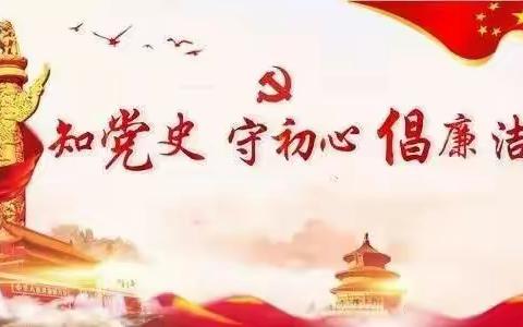 学百年党史，讲廉政故事（第二期）