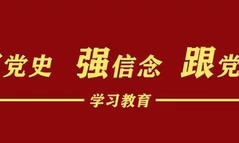 学百年党史，讲廉政故事（第一期）