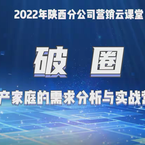 陕分营销云课堂第五期直播简报