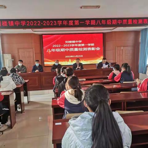 彰显榜样力量，谱写青春华章——刘楼镇中学八年级优秀学子表彰大会