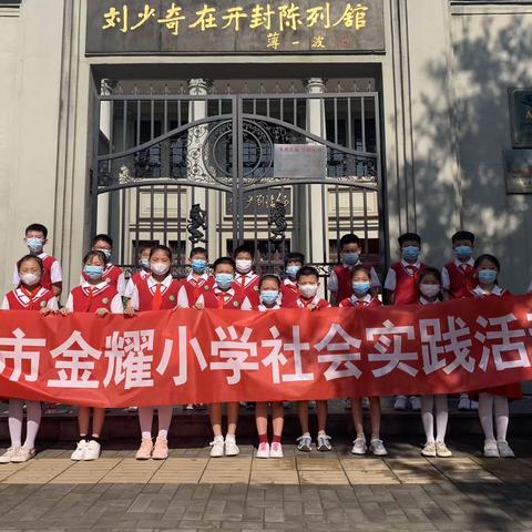 开封市金耀小学四年级“永远跟党走”红领巾寻访实践教育活动——参观刘少奇在开封陈列馆