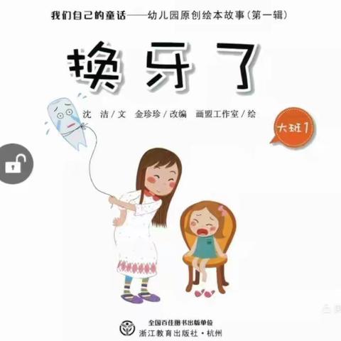停课不停学——桃岭幼儿园大班绘本《换牙了》