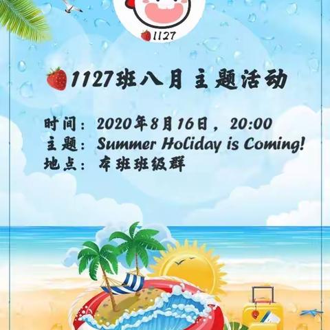 🍓1127班八月份 “Summer Holiday ﻿is Coming！”主题活动