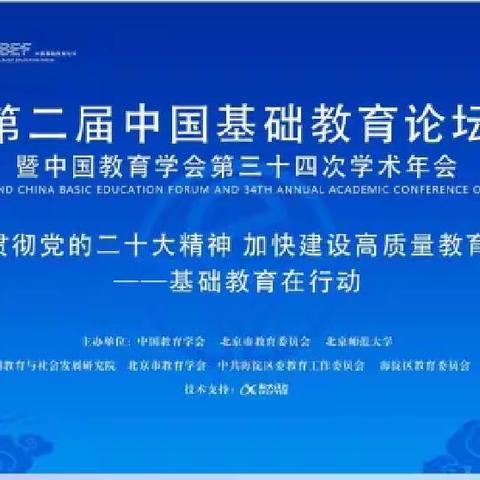 《第二届中国基础教育论坛暨中国教育学会第三十四次学术年会》线上培训——【北票市上园镇学校】