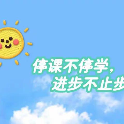 停课不停学，进步不止步——北票市上园镇学校小学部