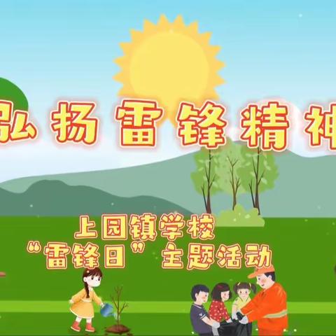 “弘扬雷锋精神，做新时代好少年”主题活动——北票市上园镇学校小学部