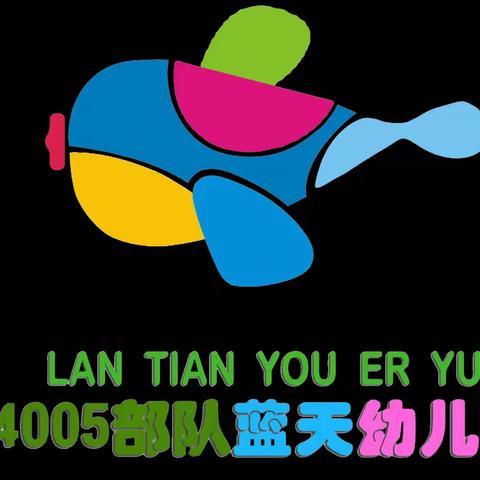 中国人民解放军94005部队蓝天幼儿园“以森林之名，为森林狂欢”庆六一活动