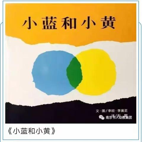 绘本故事《小蓝和小黄》