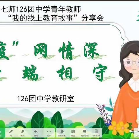 疫网情深，云端相守——第七师126团中学青年教师“我的线上教育故事”分享会