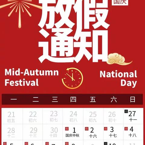 今日艺术培训中心中秋节、国庆节放假通知
