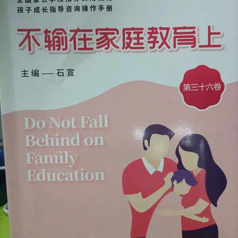 新区实小一8班第一次线上家校共读活动---《这么做孩子更爱学习》之二：不做监工只做后盾。