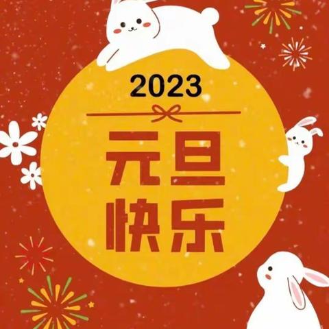 “萌兔🐰迎新年，萌娃👶闹元旦”————登封市中岳办事处直属幼儿园   中二班