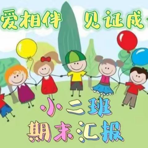 中岳办事处直属幼儿园小二班期末汇报