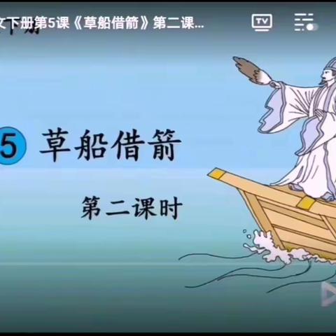 5.《草船借箭》第二课时学习指导